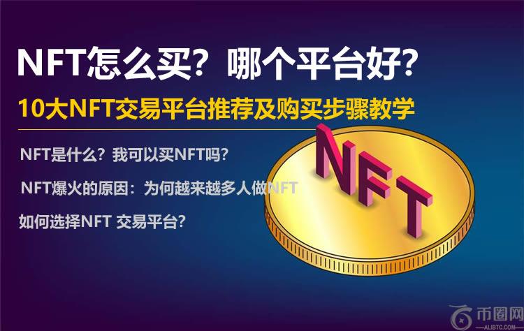 NFT怎么买？哪个平台好？10大NFT交易平台推荐及购买步骤教学